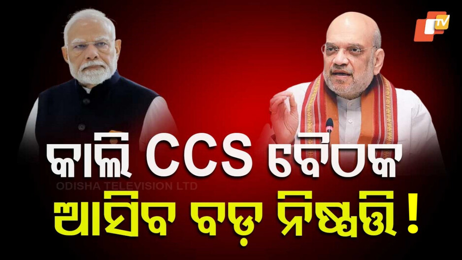 PM Modi To Hold CCS Meet: ବଦ୍‌ଲା ପ୍ଲାନ ତୟାର, କାଲି ପାକିସ୍ତାନ ବିରୋଧରେ ହେବ ବଡ଼ ଆକ୍ସନ !