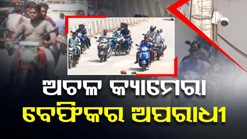 ତୃତୀୟ ନୟନରେ ନାହିଁ ଜ୍ୟୋତି, ଅଚଳ ଭାବେ ପଡ଼ିରହିଛି ସିସିଟିଭି କ୍ୟାମେରା