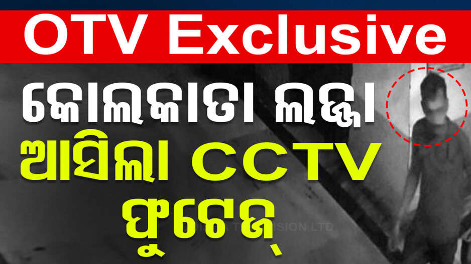 କୋଲକାତା ଲଜ୍ଜାର ବଡ଼ ପ୍ରମାଣ: ସାମ୍ନାକୁ ଆସିଲା ଅଭିଯୁକ୍ତ ସଞ୍ଜୟର ସିସିଟିଭି ଫୁଟେଜ୍