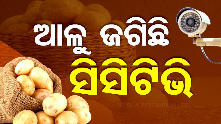 ପଶ୍ଚିମବଙ୍ଗ ସରକାରଙ୍କ ନୂଆ ଚାଲ୍, ଆଳୁ ଟ୍ରକ୍‌ ଜଗିବାକୁ ଲଗାଇଲେ ସିସିଟିଭି