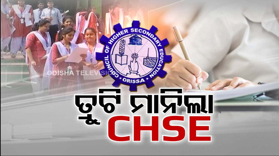 ଯୁକ୍ତ ଦୁଇ ଫିଜିକ୍ସ ପ୍ରଶ୍ନପତ୍ରରେ ତ୍ରୁଟି ମାନିଲା CHSE, ମିଳିପାରେ ଗ୍ରେସ୍‌ ମାର୍କ