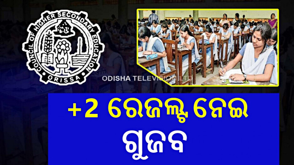 Plus 2 Exam Results: ୬ରେ ବାହାରିବ କି ଯୁକ୍ତ ଦୁଇ ରେଜଲ୍ଟ ? ଦ୍ୱନ୍ଦ ଦୂର କଲା CHSE