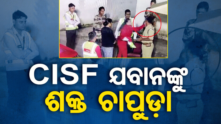 ଅନ୍‌ ଡ୍ୟୁଟି CISF ଯବାନଙ୍କୁ ଶକ୍ତ ଚାପୁଡ଼ା ମାରିଲେ ସ୍ପାଇସଜେଟ୍‌ର ମହିଳା କର୍ମଚାରୀ..ଭିଡିଓ ଭାଇରାଲ..