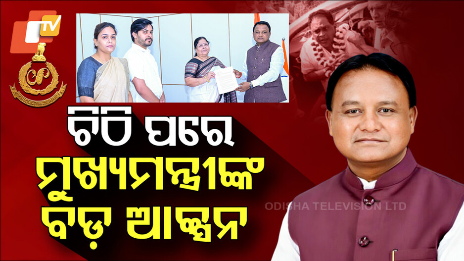 ଚିଠି ପରେ ମୁଖ୍ୟମନ୍ତ୍ରୀଙ୍କ ବଡ଼ ଆକ୍ସନ