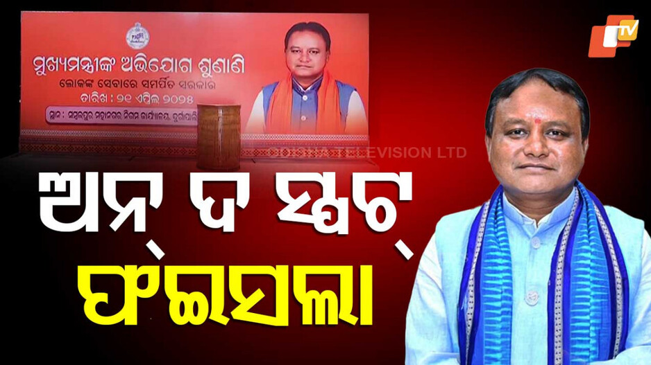 Sambalpur CM Public Meeting:  ସମ୍ବଲପୁରରେ ଅଭିଯୋଗ ଶୁଣିଲେ ମଖ୍ୟମନ୍ତ୍ରୀ ;ସମାଧାନ ପାଇଁ ଲୋକଙ୍କୁ ଦେଲେ ପ୍ରତିଶ୍ରୁତି