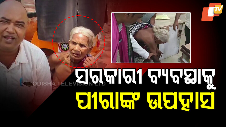 ସରକାରୀ ବ୍ୟବସ୍ଥାକୁ ପୀରାଙ୍କ ଉପହାସ