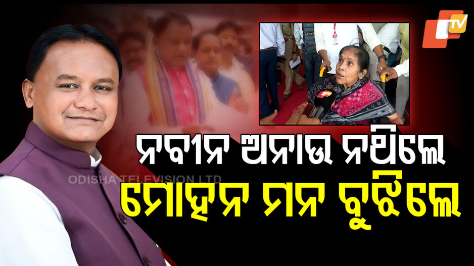 ନବୀନ ଅନାଉ ନଥିଲେ, ମୋହନ ମନ ବୁଝିଲେ