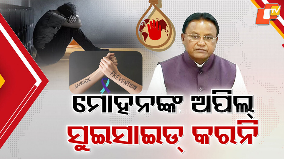 CM:ଯୁବପିଢିଙ୍କ ଭିତରେ ବଢୁଛି ଆତ୍ମହତ୍ୟା ପ୍ରବଣତା,ଆତ୍ମୀୟଙ୍କୁ ମନକଥା ବାଣ୍ଟି ଅବସାଦ ଦୂରେଇବାକୁ ପରାମର୍ଶ