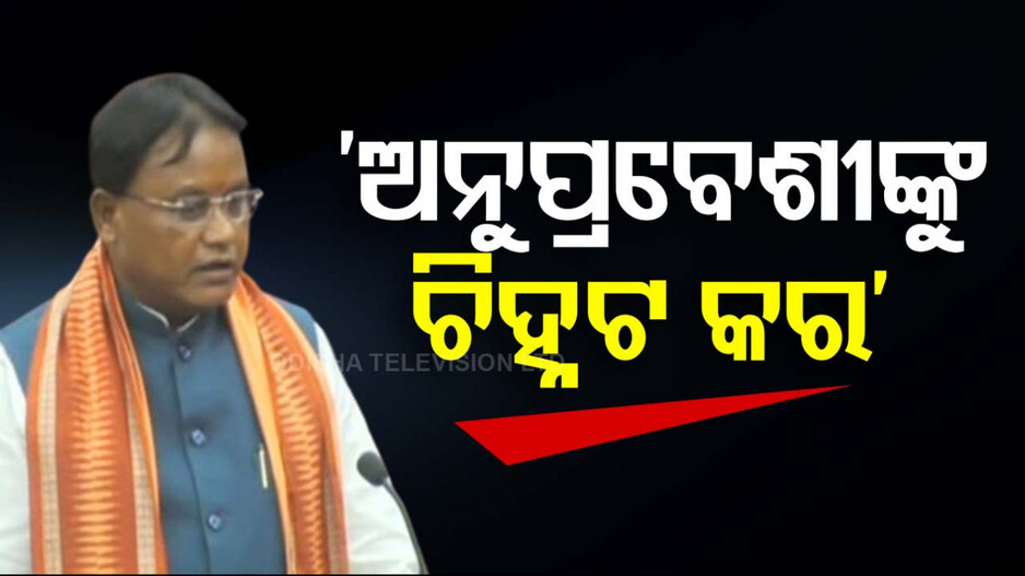ବାଂଲାଦେଶୀ ଅନୁପ୍ରବେଶକାରୀଙ୍କୁ ଚିହ୍ନଟ ପାଇଁ ନିର୍ଦ୍ଦେଶ ଦେଲେ ମୁଖ୍ୟମନ୍ତ୍ରୀ