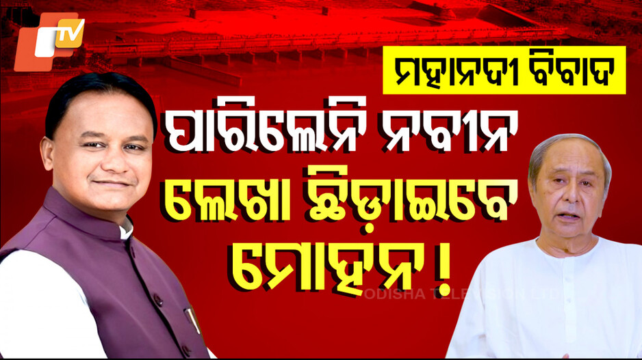 ପାରିଲେନି ନବୀନ, ଲେଖା ଛିଡ଼ାଇବେ ମୋହନ