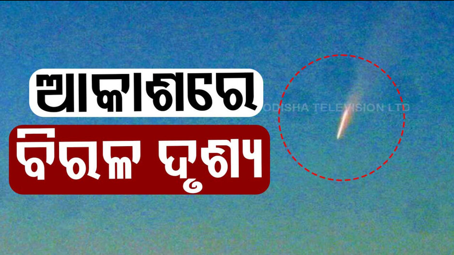 ୮୦ ହଜାର ବର୍ଷ ପରେ ଆକାଶରେ ବିରଳ ଦୃଶ୍ୟ