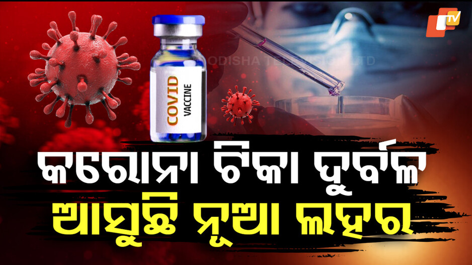 ହଠାତ କାହିଁକି ବଢିଗଲା କରୋନା ମାମଲା ?
