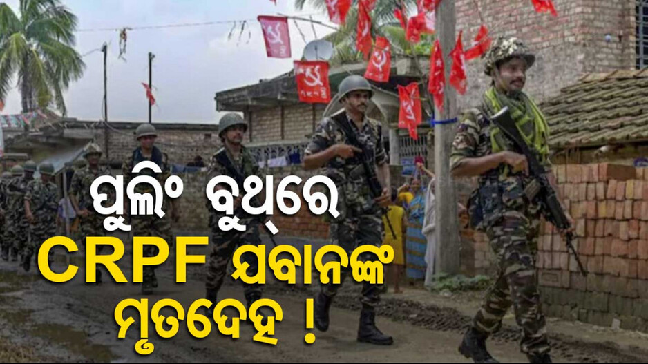 ନିର୍ବାଚନର କିଛି ଘଣ୍ଟା ପୂର୍ବରୁ ପୁଲିଂ ବୁଥ୍‌ରେ ଯବାନଙ୍କ ସନ୍ଦେହ ଜନକ ମୃତ୍ୟୁ