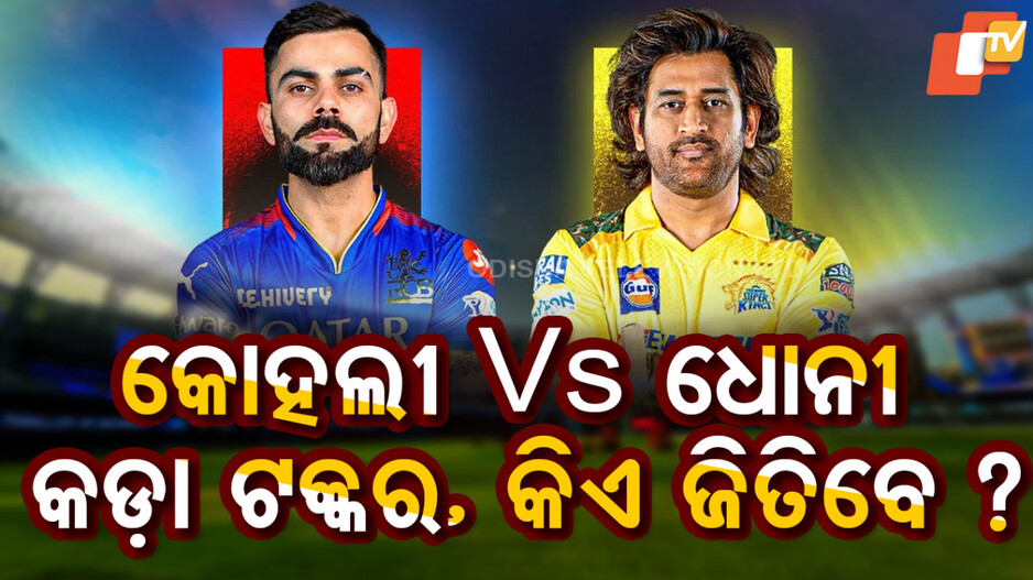 IPL 2025: ଚେପକରେ CSK VS RCB କଡ଼ା ଟକ୍କର, କାହାର ଅଛି ଅଧିକ ରେକର୍ଡ ?
