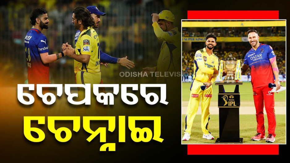 ପ୍ରଥମରୁ ମାଟି କାମୁଡ଼ିଲା ରୟାଲ ଚାଲେଞ୍ଜର୍ସ ବେଙ୍ଗାଲୁରୁ, ଟେନ୍ନାଇ ଜିତିଲା ଉଦଘାଟନୀ ମୁକାବିଲା