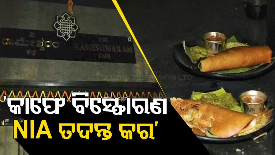 କାଫେରେ ଆଇ‌ଇଡି ବିସ୍ଫୋରଣ, NIA ତଦନ୍ତ ଦାବି କଲେ ପ୍ରହ୍ଲାଦ ଯୋଶୀ