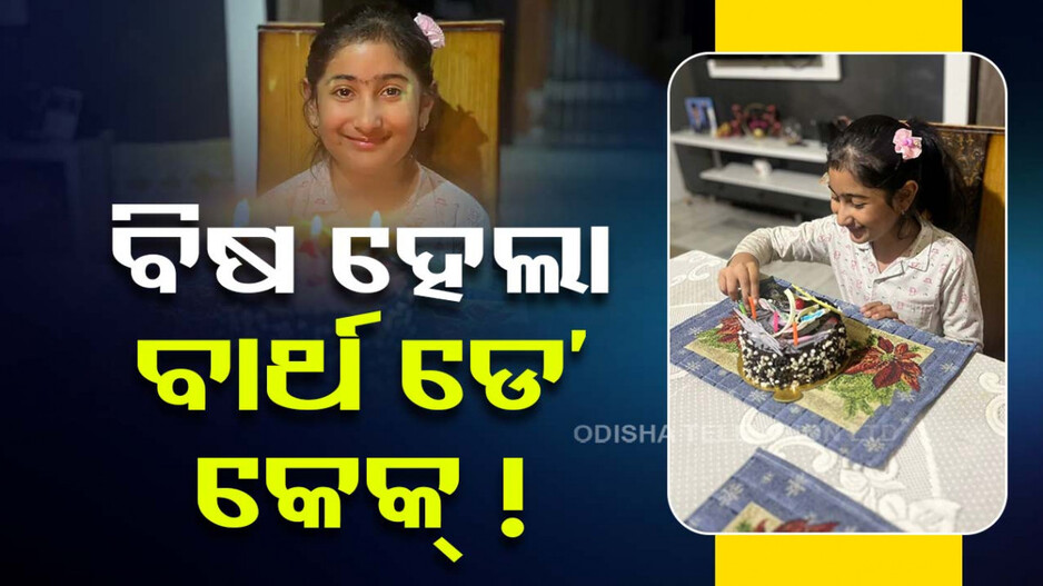 ଜନ୍ମଦିନର ଖୁସି ନୋହିଲା, କେକ୍ ଖାଇ ୧୦ ବର୍ଷର ଝିଅ ମୃତ