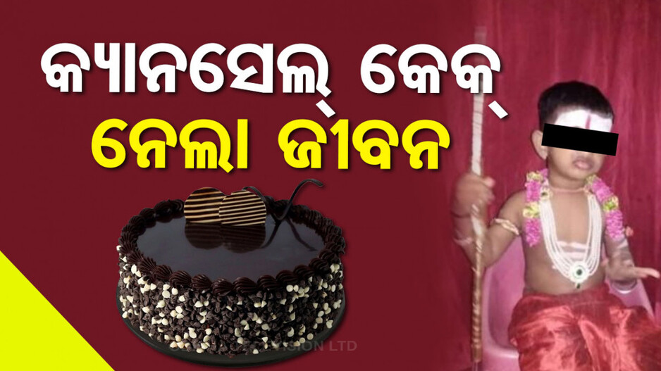 ସାମାନ୍ୟ ଭୁଲ୍ ପାଇଁ ଗଲା ଛୁଆର ଜୀବନ; ମାଗଣା କେକ୍ ଖାଇ ହସ୍ପିଟାଲ୍‌ରେ ଦମ୍ପତି