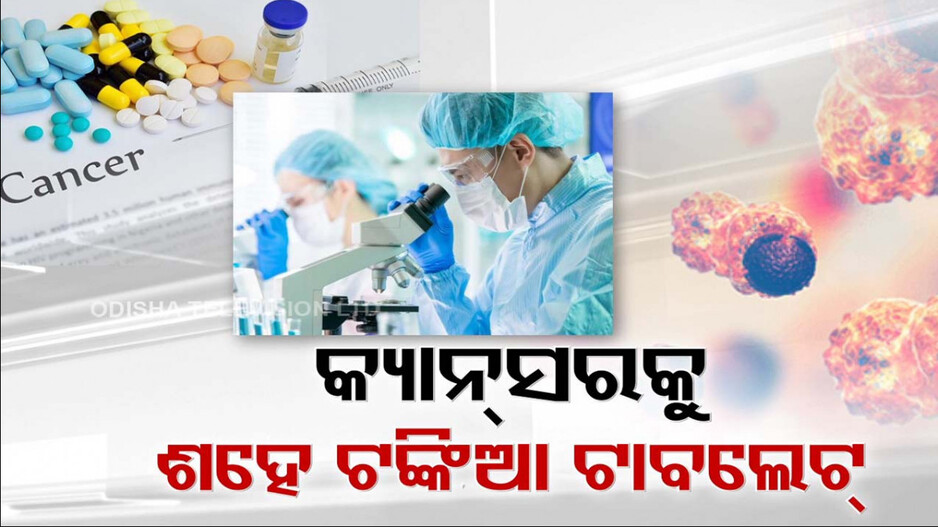 କର୍କଟ ରୋଗକୁ ମାତ୍‌ ଦେବ ୧୦୦ ଟଙ୍କିଆ ଟାବଲେଟ୍