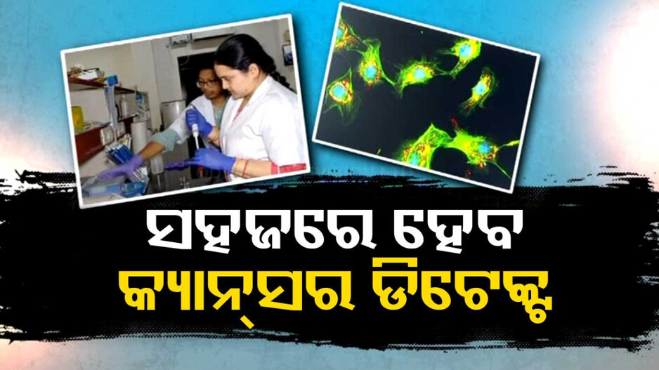 କ୍ୟାନ୍‌ସର ଚିହ୍ନିବାକୁ ଆଉ ହେବନି ଅସୁବିଧା, ଆସିଲା "ପୋର୍ଟେବଲ କ୍ୟାନ୍ସର ଡାଇଗ୍ନୋଷ୍ଟିକ ଡିଭାଇସ"