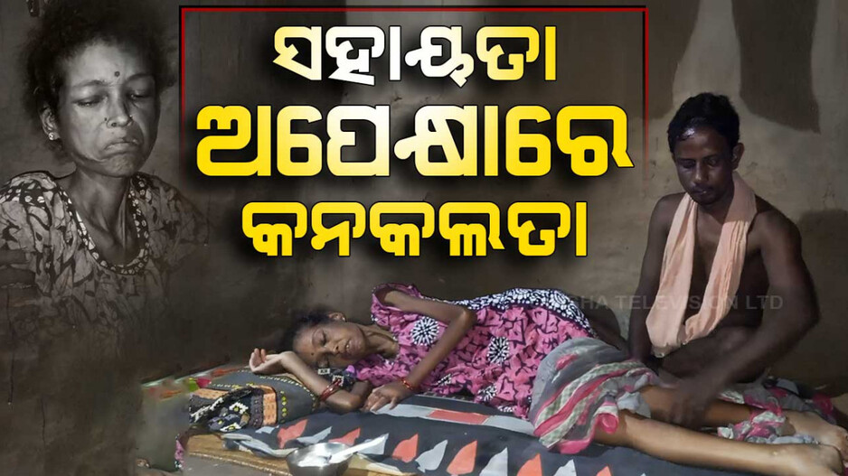 ସହାୟତା ଅପେକ୍ଷାରେ କନକଲତା