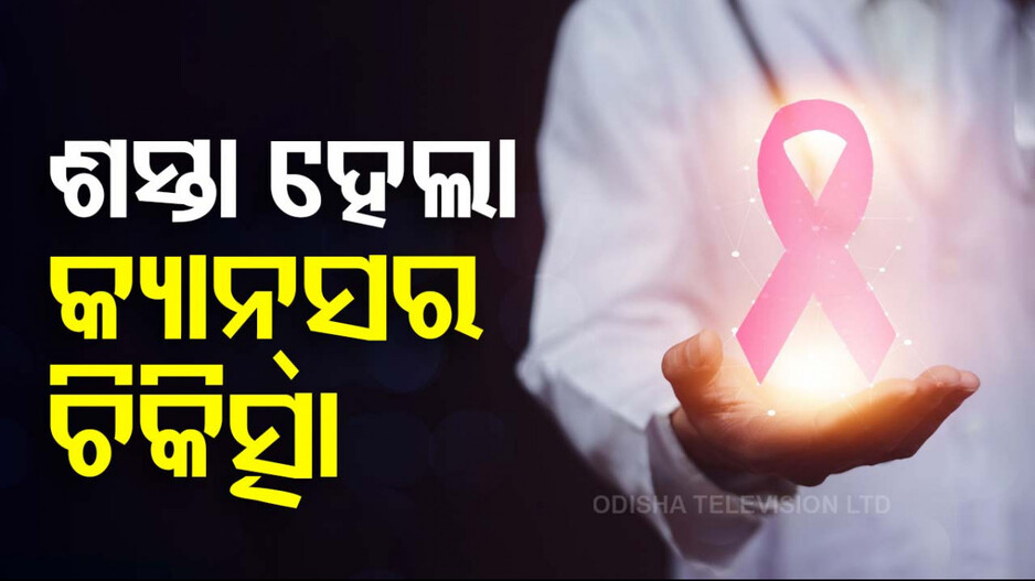 କ୍ୟାନସର ପାଇଁ ଔଷଧ ଉପରେ କମିଲା GST !