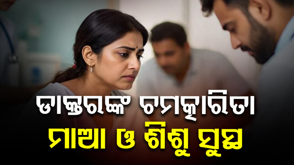 Miracle: ୫ ମାସର ଗର୍ଭାବସ୍ଥାରେ ଜଣାପଡ଼ିଲା କର୍କଟ ରୋଗ, ଡାକ୍ତର କଲେ ଚମତ୍କାର