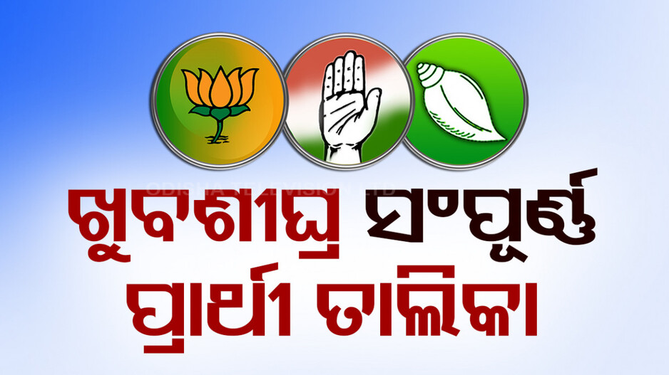 ସରଗରମ ରାଜ୍ୟ ରାଜନୀତି; ଖୁବଶୀଘ୍ର ଆସିବ ସଂପୂର୍ଣ୍ଣ ପ୍ରାର୍ଥୀ ତାଲିକା, ହେବ ଦମଦାର ଫାଇଟ୍