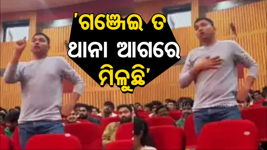 ଗଞ୍ଜେଇକୁ ନେଇ ଯୁବକଙ୍କ ମଜାଦାର ଭିଡିଓ ଭାଇରାଲ, ଦେଖନ୍ତୁ...