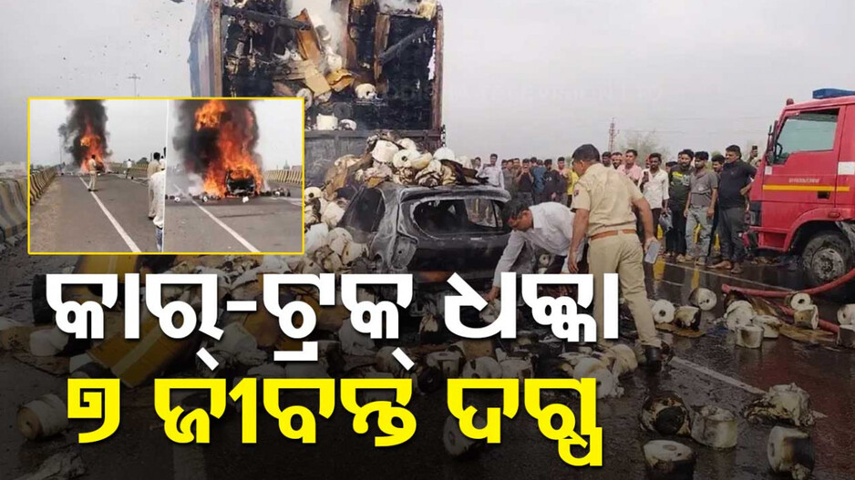 ଟ୍ରକକୁ ଧକ୍କା ଦେଇ ଜଳିଗଲା କାର୍; ଜିଅନ୍ତା ଜଳିଗଲେ ୨ଶିଶୁଙ୍କ ସହ ୭ଜଣ