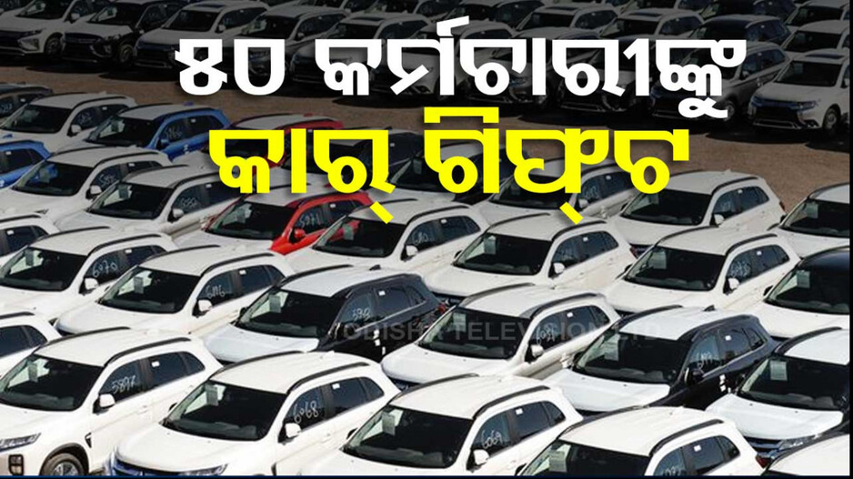 କମ୍ପାନୀର ଦୁଃଖ ବେଳେ ଛିଡ଼ା ହୋଇଥିଲେ, ଏବେ ମାଲିକ ଦେଲେ କାର୍ ଉପହାର