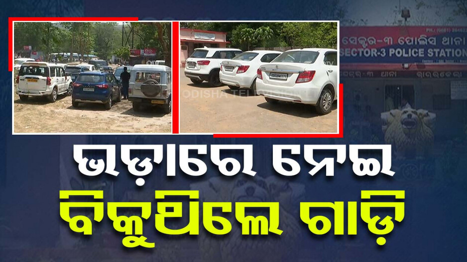 ଥାର୍ଡ ପାର୍ଟିରେ କାର ଡିଲ କରି ଠକେଇ, ଦମ୍ପତ୍ତି ଫେରାର