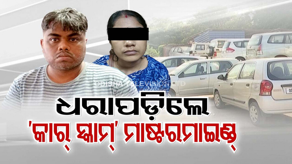 ଧରାପଡ଼ିଲେ ‘କାର୍ ସ୍କାମ୍’ ମାଷ୍ଟରମାଇଣ୍ଡ, ଠକିଛନ୍ତି ୪୦ କୋଟିରୁ ଅଧିକ ଟଙ୍କା