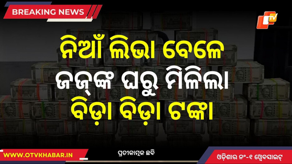 High Court Judge: ନିଆଁ ଧରାଇଦେଲା ଦୁର୍ନୀତି, ଜଜଙ୍କ ଘରୁ ମିଳିଲା ଆଖି ଖୋସି ହୋଇଗଲା ଭଳି ବିଡ଼ା ବିଡ଼ା ଟଙ୍କା
