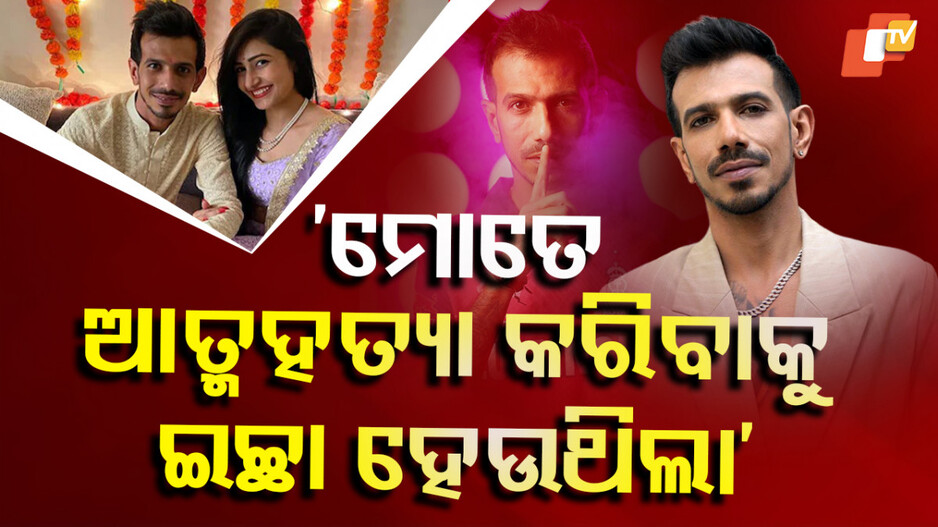 ମନକୁ ଆସୁଥିଲା ଆତ୍ମହତ୍ୟା କରିବା ଚିନ୍ତା