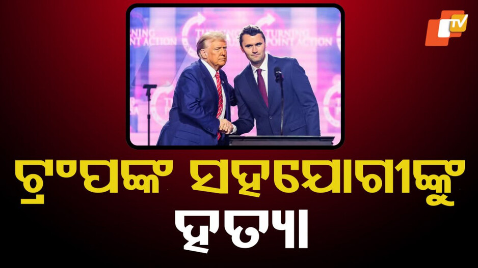 Trump ally Charlie Kirk: ଟ୍ରମ୍ପଙ୍କ ଘନିଷ୍ଠ ସହଯୋଗୀଙ୍କୁ ଗୁଳି କରି ହତ୍ୟା