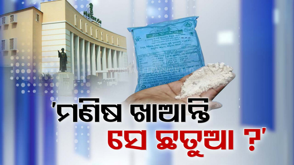 ବିଧାନସଭାରେ ଛତୁଆ ତାତି, ପୁଷ୍ଟିକର ଖାଦ୍ୟ ନାଁରେ ଅଖାଦ୍ୟ ଯୋଗାଣ ଅଭିଯୋଗ