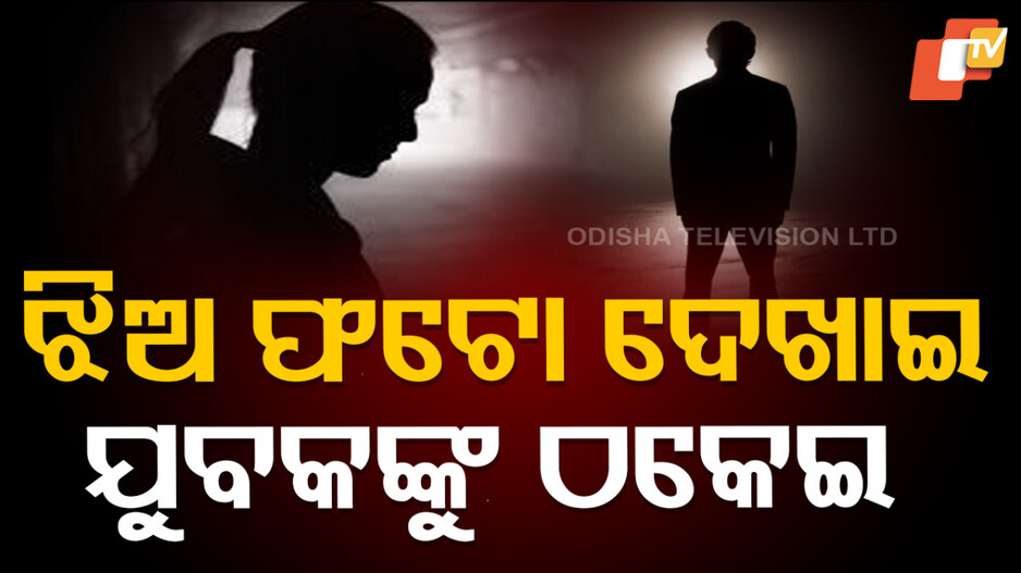 Punjab Bachelor: ବିଦେଶ ଯିବା ନିଶାରେ ଯୁବକ ଫସିଗଲେ, ମହିଳା ଲକ୍ଷ ଲକ୍ଷ ଟଙ୍କା ନେଇ ପାର୍