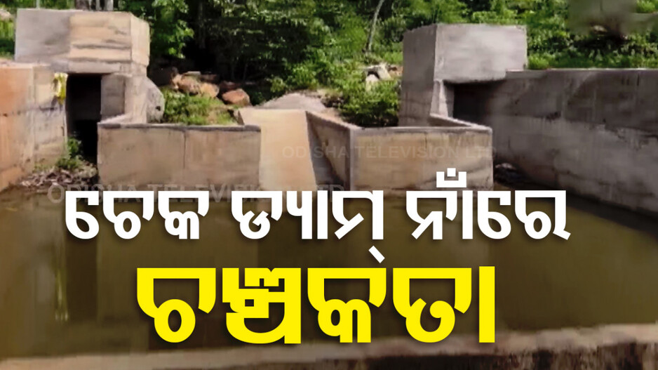 ଚେକ୍ ଡ୍ୟାମରେ ଅବ୍ୟବସ୍ଥା, ଚାଷୀ ନିରାଶ; ନିର୍ମାଣରେ ଅନିୟମିତତା ପାଇଁ ଜମିକୁ ମିଳୁନି ପାଣି