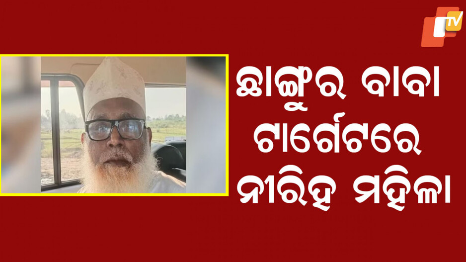 Chhangur Baba: ମୁସଲିମ୍ ଦେଶରୁ ଆସିଛି ୫୦୦ କୋଟିର ପାଣ୍ଠି, ଲଭ୍ ଜିହାଦ ହେଲେ ମିଳୁଥିଲା ପୁଳା ପୁଳା ଟଙ୍କା