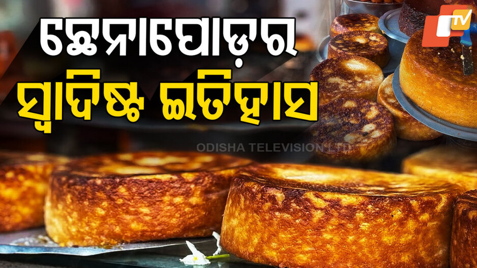 ଛେନାପୋଡ଼ର ସ୍ୱାଦିଷ୍ଟ ଇତିହାସ