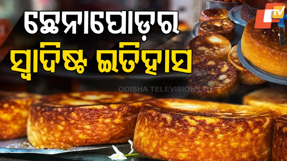 Odia Dessert Chhenapoda: ଛେନାପୋଡ଼ କହୁଛି, ମୋତେ GI ଟ୍ୟାଗ୍ ଦିଅ