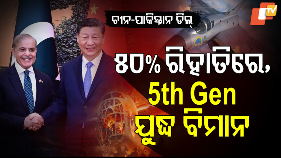 ଚୀନ ପାକିସ୍ତାନ ଡିଲ୍