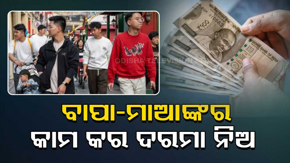 ବାପା-ମାଆଙ୍କ ପାଖରେ ରହି ଘର କାମ କଲେ ମାସକୁ ୯୪ ହଜାର !