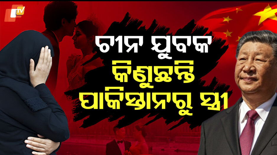 ଚୀନ ଯୁବକ କିଣୁଛନ୍ତି ପାକିସ୍ତାନରୁ ସ୍ତ୍ରୀ