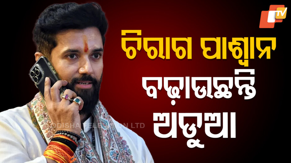 Bihar Politics: ଏଲଜେପି (ରାମବିଳାସ) ସଭାପତି ଚିରାଗ ପାଶ୍ୱାନ ଦାବି କରୁଛନ୍ତି ଅଧିକ ସିଟ୍, ତୁଟୁନି ଭାଗବଣ୍ଟା