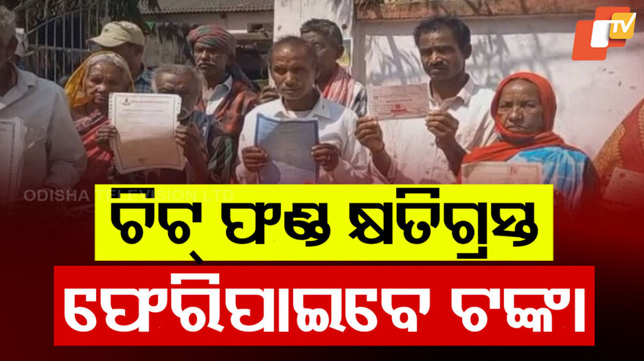 Chit Fund money: ମୁଖ୍ୟମନ୍ତ୍ରୀଙ୍କ ବଡ଼ ଘୋଷଣା, ଖୁବଶୀଘ୍ର ଚିଟ୍‌ଫଣ୍ଡ କ୍ଷତିଗ୍ରସ୍ତଙ୍କୁ ମିଳିବ ଟଙ୍କା