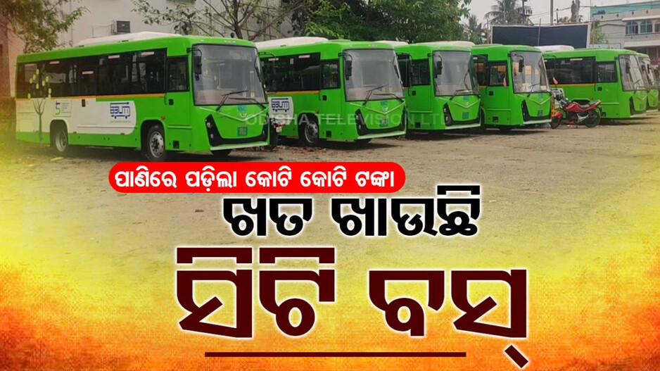 ନା ଡ୍ରାଇଭର ଅଛି, ନା କର୍ମଚାରୀ; ଖତ ଖାଉଛି ନୂଆ କିଣା ହୋଇଥିବା ସିଟି ବସ୍