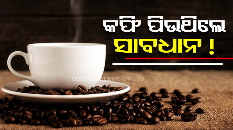 ICMR RESEARCH : ଅଧିକା ଚା’ କିମ୍ବା କଫି ପିଉଛନ୍ତି କି, ସାବଧାନ ! ହୋଇପାରେ ଏହି ରୋଗ ...