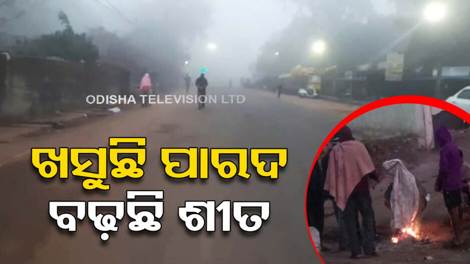 ଶୀତରେ ଥରୁଛି ସାରା ରାଜ୍ୟ, ୮ ଡିଗ୍ରୀ ସହ ଫୁଲବାଣୀ ସବୁଠୁ ଥଣ୍ଡା